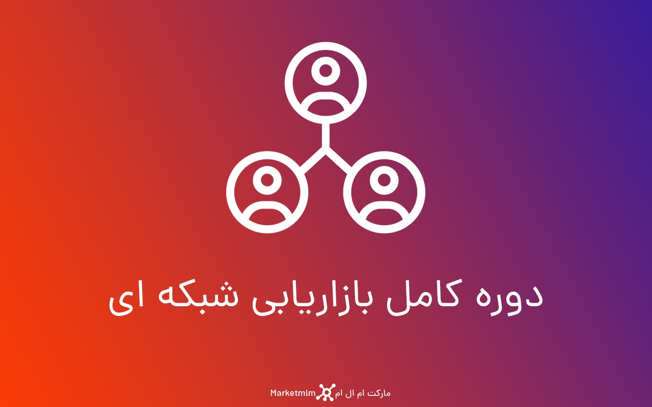 دوره کامل پارادایم شیفت و بازاریابی شبکه ای